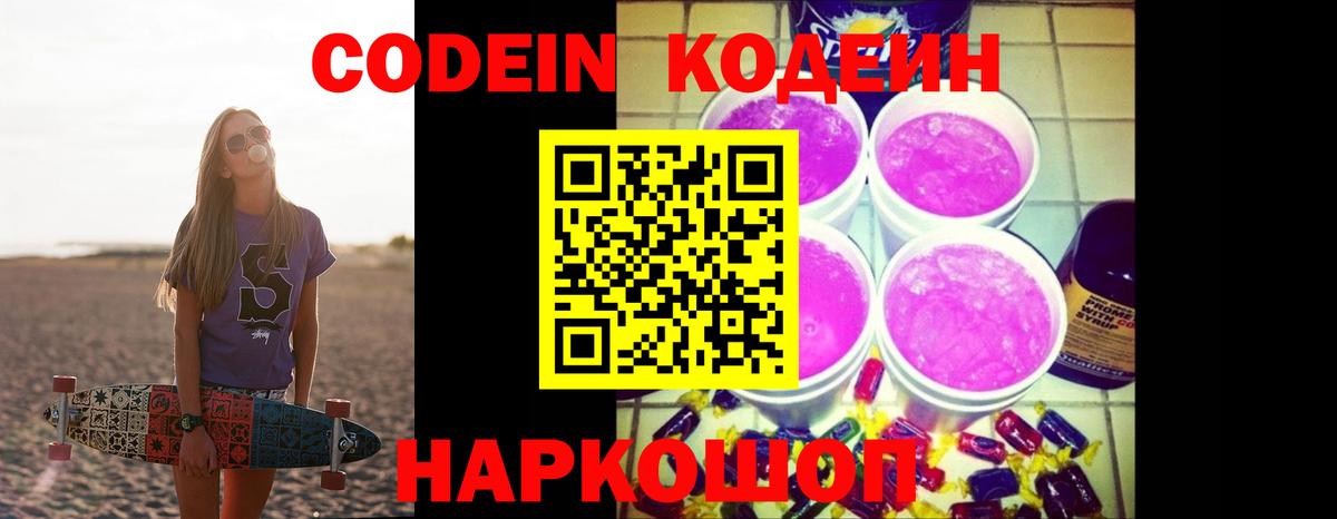 Codein напиток Lean (лин) Кумертау